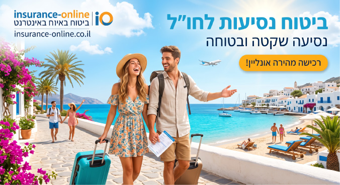 ביטוח נסיעות באינטרנט
